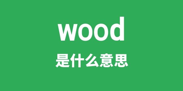 wood brick是5分钟彩官方下
