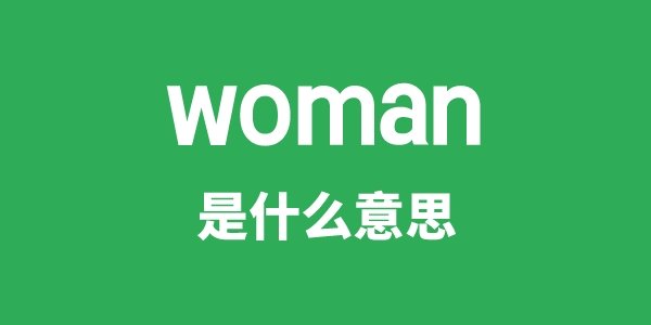 womanhood是5分彩app官方