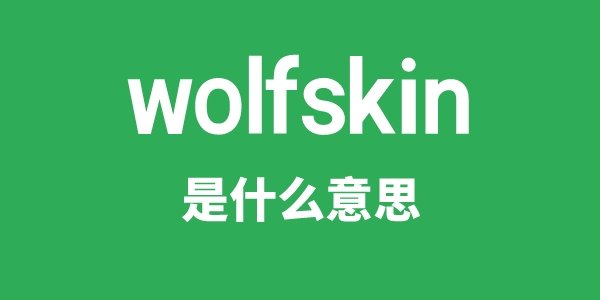 wollastonite是5分彩ap