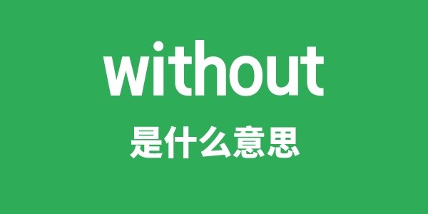 without a hitch是5分