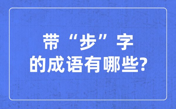 带龟字的成语有哪些_关于龟的四字成语