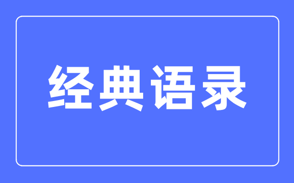 上一篇：经典国学知识大全