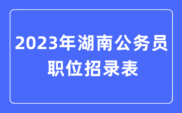 2023年河南公务员职位招录表_河南