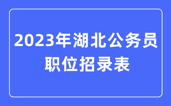 2023年湖南公务员职位招录表_湖南
