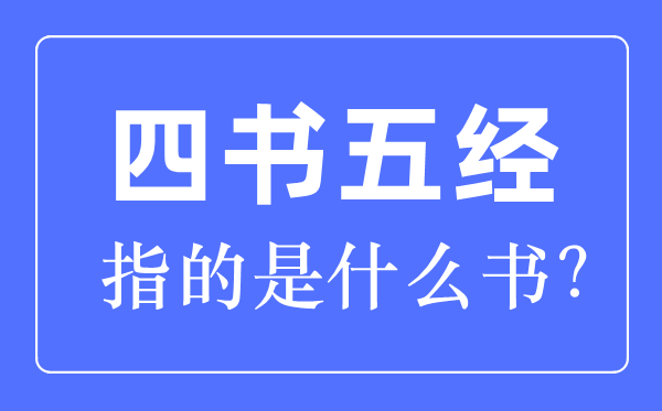 经典国学知识大全