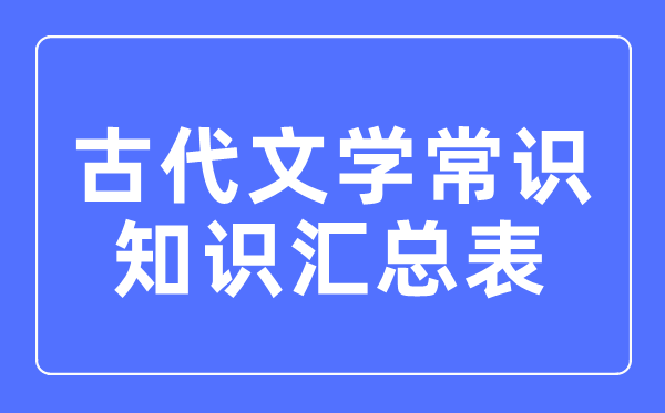 高中语文文学常识最全汇总表(必考)