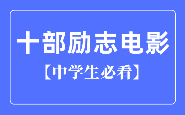十大青春励志歌曲_励志歌曲排行榜前十