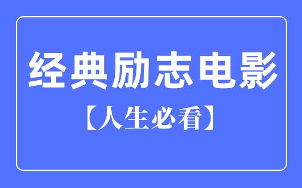 必看十大经典励志电视剧_励志电视剧排