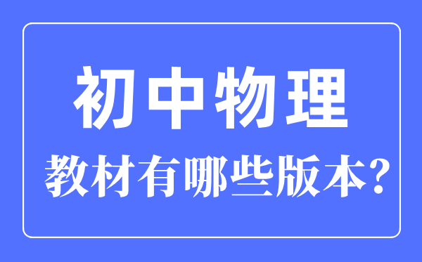 初中数学教材有哪些版本_初中数学各版