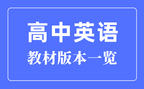 广东各地高中英语教材版本一览_广东高