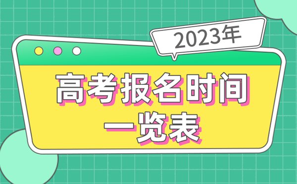 2023年高考报名5分钟彩官方下载新