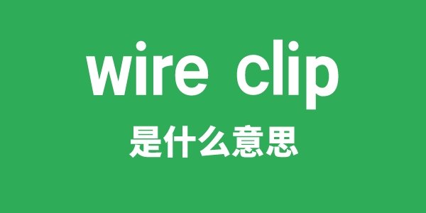 wire cutter是5分彩app