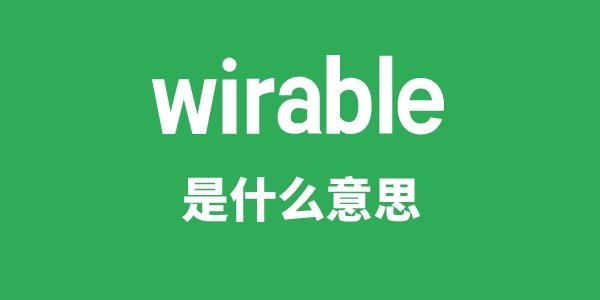 wire是5分彩app官方版官方渠道