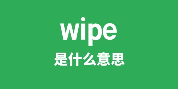 wipe away是5分钟彩官方下载