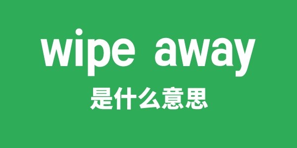 wipe down是5分彩app官方