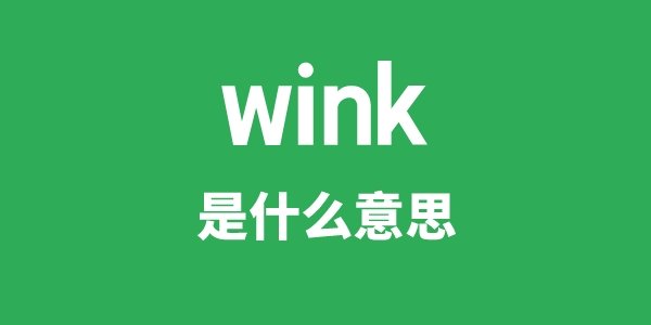 wink at是5分彩app官方版新