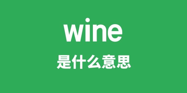 wine and dine是5分彩a