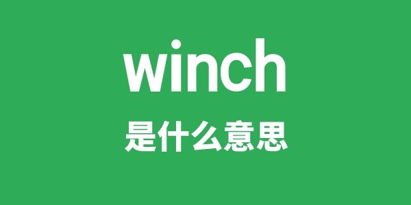 winch cable是5分钟彩官方