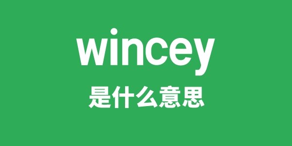 winceyette是5分钟彩官方下
