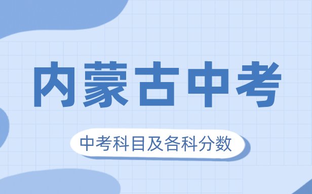 2023年新疆中考满分多少_新疆中考