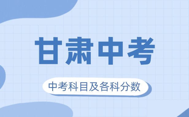 2023年青海中考满分多少_青海中考