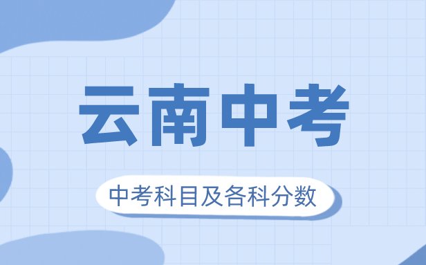 2023年吉林中考满分多少_吉林中考