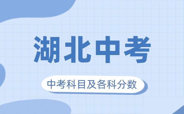 2023年湖南中考满分多少_湖南中考