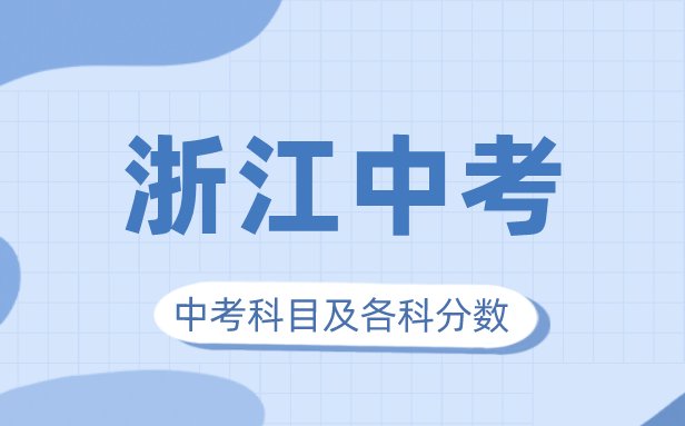 2023年四川中考满分多少_四川中考