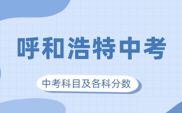 2023年中考满分是多少分_中考各科