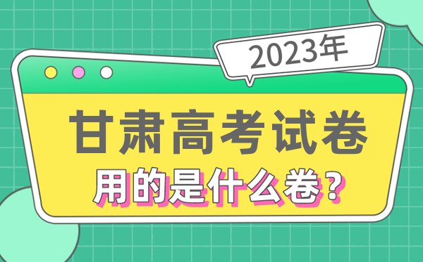 2023年贵州高考试卷用的是全国几卷