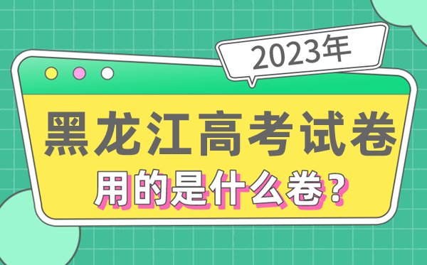 2023年吉林高考试卷用的是全国几卷
