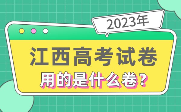2023年安徽高考试卷用的是全国几卷