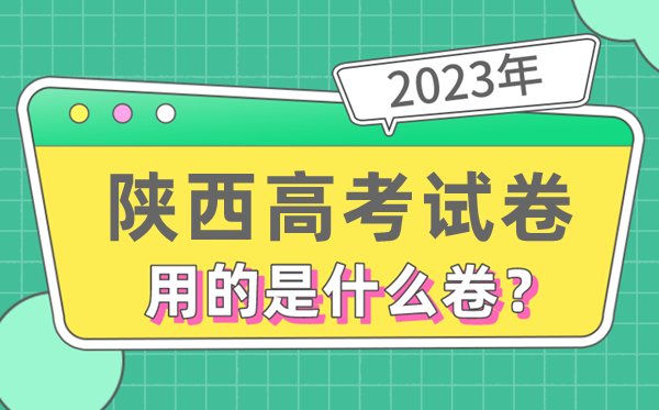 2023年山西高考试卷用的是全国几卷