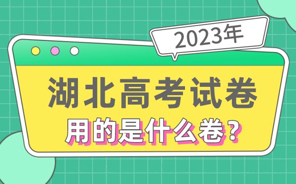 2023年新疆高考试卷用的是全国几卷