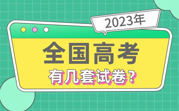 2023年北京高考试卷用的是全国几卷