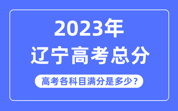 黑龙江高考总分是多少分_2023年黑