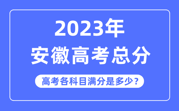 福建高考总分是多少分