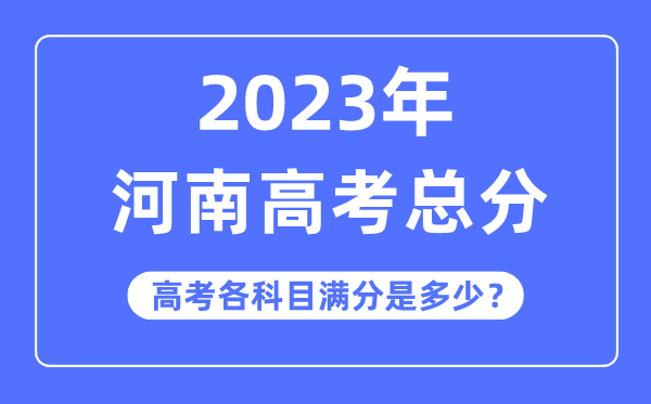 山西高考总分是多少分_2023年山西