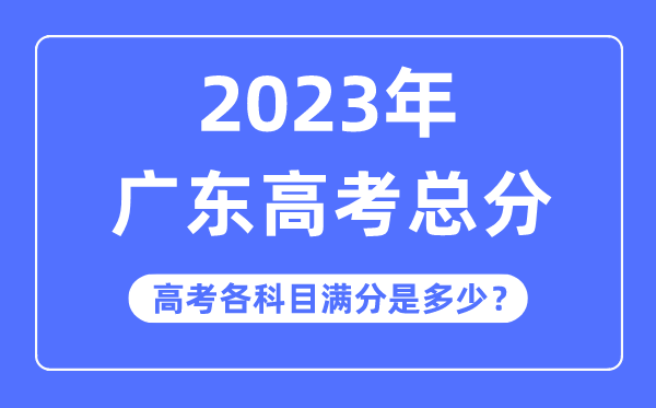 江苏高考总分是多少分_2023年江苏