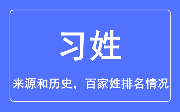 宦姓的来源和历史_宦姓在百家姓排名第