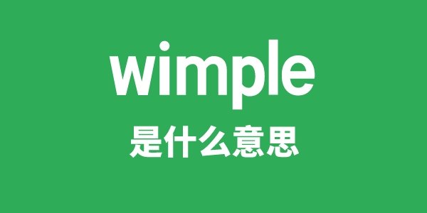 wimpy是5分钟彩官方下载手机版下