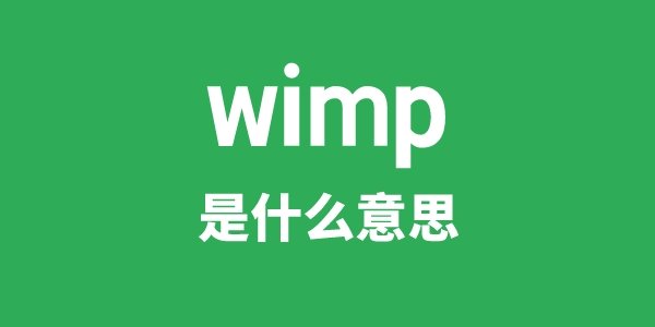wimpish是5分钟彩官方下载帮助