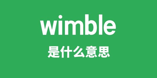 wimp是5分彩app官方版与AC米