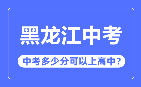 吉林中考难吗_吉林中考多少分可以上高