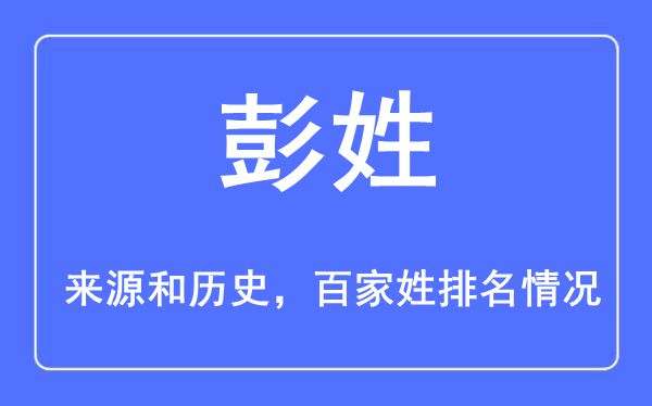 郎姓的来源和历史_郎姓在百家姓排名第