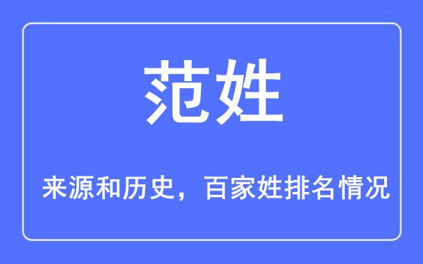 彭姓的来源和历史_彭姓在百家姓排名第