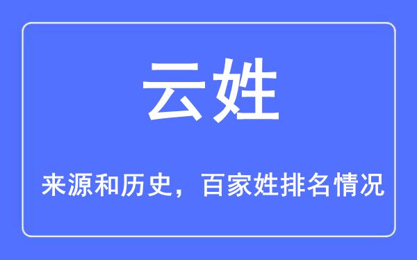 苏姓的来源和历史_苏姓在百家姓排名第