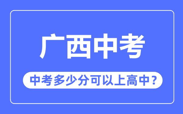 辽宁中考难吗_辽宁中考多少分可以上高