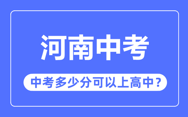 山西中考难吗_山西中考多少分可以上高