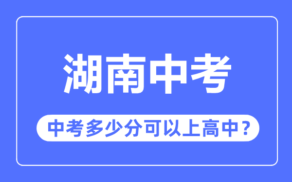 河南中考难吗_河南中考多少分可以上高